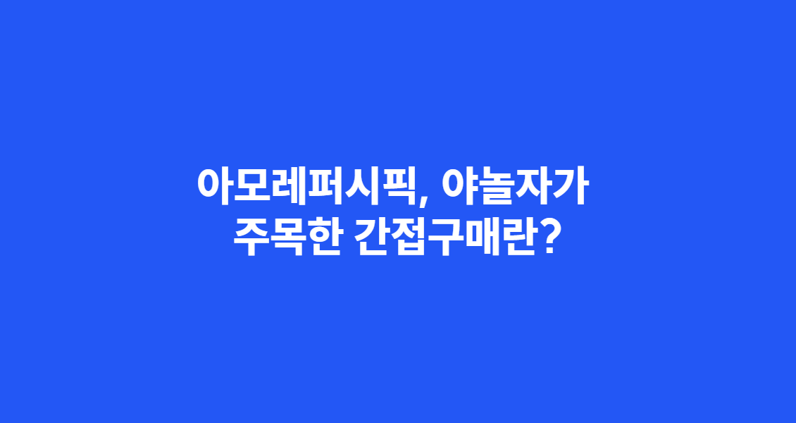 아모레퍼시픽, 야놀자가 주목한 간접구매란?
